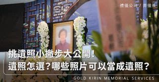 遺像擺放|【遺照怎麼收】讓思念永續：遺照處理的完整指南，從挑選到收藏